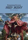 Ищу жену. Строго для взрослых - Козлов Владимир