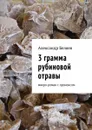3 грамма рубиновой отравы. Микро-роман с прононсом - Беляев Александр