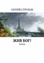 Жив Бог!. Пьесы - Струков Сергей Викторович