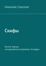 Скифы. Книга третья исторического романа «Скифы» - Соколов Николай Васильевич