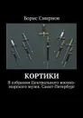 Кортики. В собрании Центрального военно-морского музея. Санкт-Петербург - Смирнов Борис