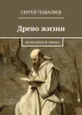 Древо жизни. Философская лирика - Поваляев Сергей