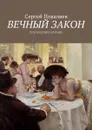 Вечный закон. Поэтический сборник - Поваляев Сергей Анатольевич