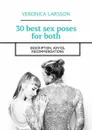 30 best sex poses for both. Description, advice, recommendations - Larsson Veronica