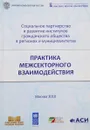 Практика межсекторного взаимодействия - Шадрин А.Е.