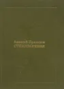 Алексей Прасолов. Стихотворения - Прасолов Алексей Тимофеевич