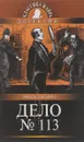 Дело № 113 - Эмиль Габорио