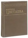Марина Цветаева. Стихотворения - Цветаева М.И.