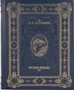 Русская рыбалка (подарочное издание) - В. П. Бутромеев