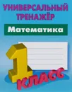 Математика. 1 класс - С. В. Петренко