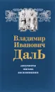 Документы. Письма. Воспоминания - В. И. Даль