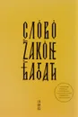 Слово о законе и благодати - Митрополит Иларион