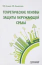 Теоретические основы защиты окружающей среды. Учебник - В. Б. Кольцов, О. В. Кондратьева