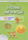 Я познаю мир природы. 47 развивающих занятий - С. Н. Николаева