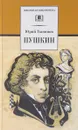 Пушкин - Юрий Тынянов