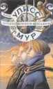 Клуб путешественников-фантазеров. Книга 12 - Улисс Мур