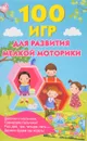 100 игр для развития мелкой моторики - О. А. Новиковская