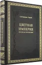 Цветная империя. Россия до потрясений (подарочное издание) - С. М. Прокудин-Горский