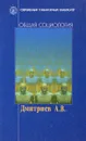 Общая социология - Дмитриев А.В.