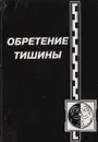 Обретение тишины - Е.Герасимова