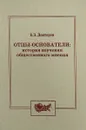 Отцы-основатели: история изучения общественного мнения - Докторов Б. З.