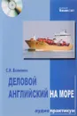 Деловой английский на море. Аудио практикум. Рейс судна 