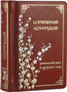 Изречения Конфуция, учеников его и других лиц (подарочное издание) - Конфуций