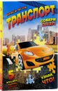 Транспорт. Книга-игра - М. С. Жученко