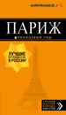 Париж. Путеводитель (+ карта) - О. В. Чередниченко