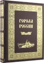 Города России (подарочное издание) - Ю. Н. Лубченков