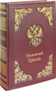 Московский кремль (подарочное издание) - С.В. Девятов