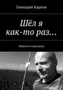 Шёл я как-то раз…. Повести и рассказы - Карпов Геннадий
