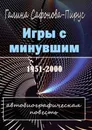 Игры с минувшим. Автобиографическая повесть - Сафонова-Пирус Галина