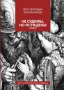Не судимы, но осуждены. Том I - Котельников Петр Петрович