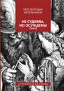 Не судимы, но осуждены. Том II - Котельников Петр Петрович