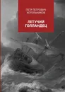 Летучий голландец - Котельников Петр Петрович
