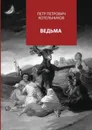 Ведьма - Котельников Петр Петрович