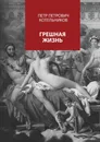 Грешная жизнь - Котельников Петр Петрович