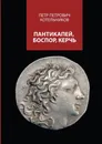 Пантикапей, Боспор, Керчь - Котельников Петр Петрович