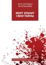 Морг хранит свои тайны. Автобиографическая повесть - Котельников Петр Петрович