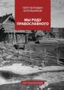 Мы роду православного. Котельниковы - Котельников Петр Петрович