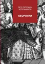 Оборотни - Котельников Петр Петрович