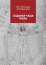 Седьмая чаша гнева - Котельников Петр Петрович