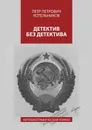 Детектив без детектива. Автобиографический роман - Котельников Петр Петрович