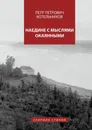 Наедине с мыслями окаянными. Сборник стихов - Котельников Петр Петрович
