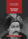 Распятая истина. Правдивая история Украины - Котельников Петр Петрович