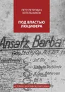 Под властью Люцифера. Историко-биографический роман - Котельников Петр Петрович
