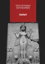Лилит - Котельников Петр Петрович