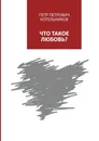 Что такое любовь? - Котельников Петр Петрович