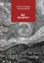 Бег по кругу. Сборник стихов - Котельников Петр Петрович